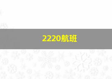 2220航班