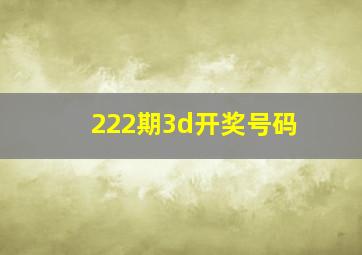 222期3d开奖号码