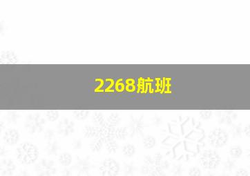 2268航班