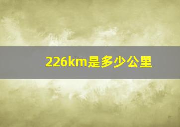 226km是多少公里