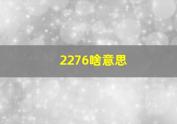 2276啥意思