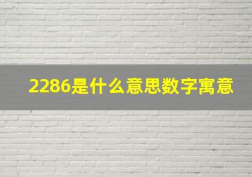 2286是什么意思数字寓意