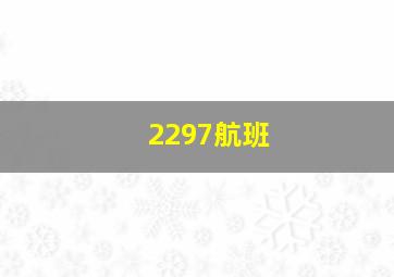 2297航班