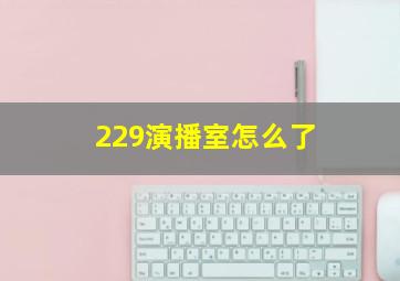 229演播室怎么了