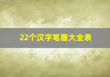 22个汉字笔画大全表