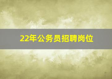 22年公务员招聘岗位