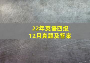 22年英语四级12月真题及答案