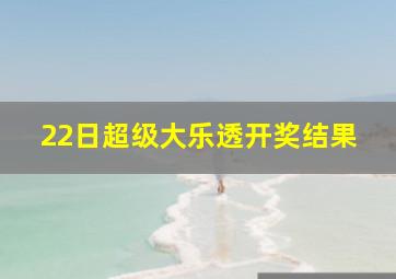 22日超级大乐透开奖结果