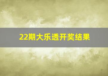 22期大乐透开奖结果