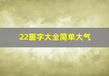 22画字大全简单大气