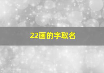 22画的字取名