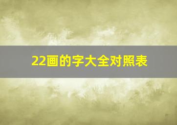 22画的字大全对照表