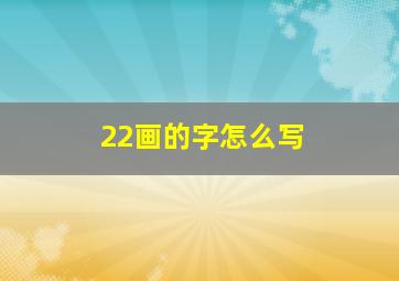 22画的字怎么写