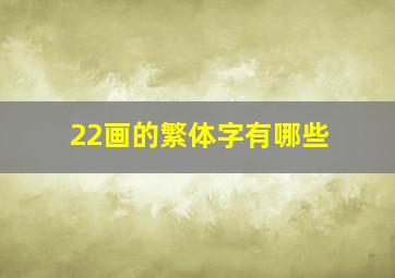 22画的繁体字有哪些