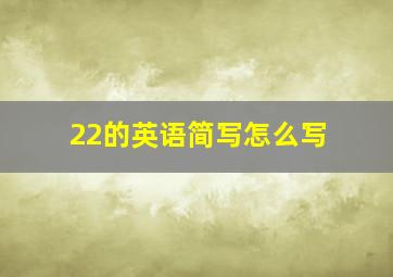 22的英语简写怎么写