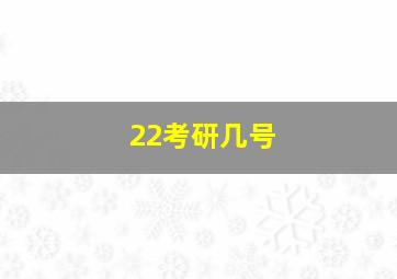 22考研几号