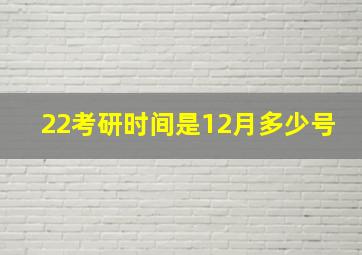 22考研时间是12月多少号