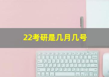 22考研是几月几号