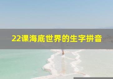 22课海底世界的生字拼音