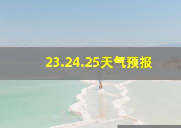 23.24.25天气预报