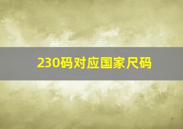 230码对应国家尺码