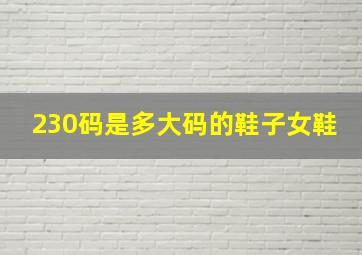 230码是多大码的鞋子女鞋