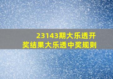 23143期大乐透开奖结果大乐透中奖规则