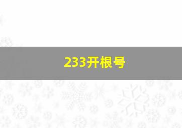 233开根号