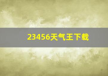 23456天气王下载