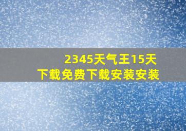 2345天气王15天下载免费下载安装安装