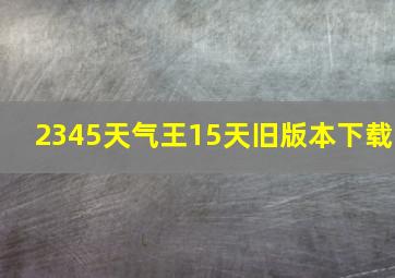 2345天气王15天旧版本下载