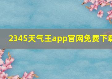 2345天气王app官网免费下载