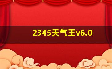 2345天气王v6.0