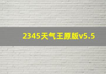 2345天气王原版v5.5