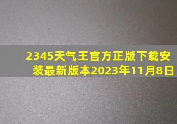 2345天气王官方正版下载安装最新版本2023年11月8日