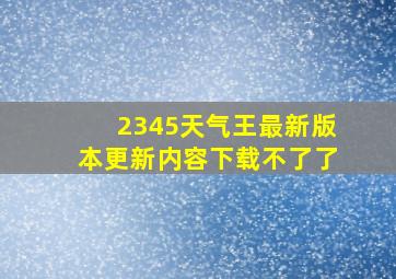 2345天气王最新版本更新内容下载不了了