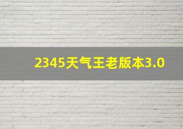 2345天气王老版本3.0