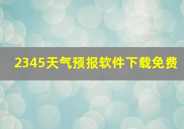 2345天气预报软件下载免费