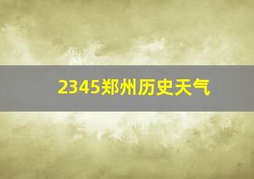 2345郑州历史天气