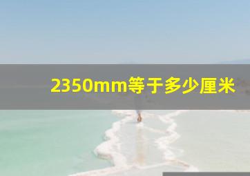 2350mm等于多少厘米