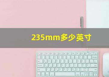 235mm多少英寸