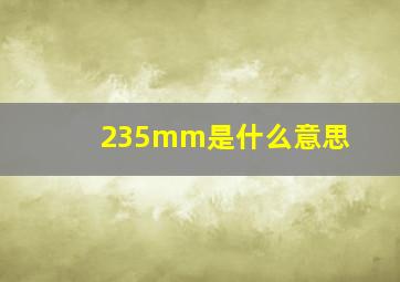 235mm是什么意思