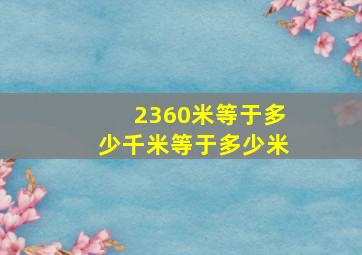 2360米等于多少千米等于多少米