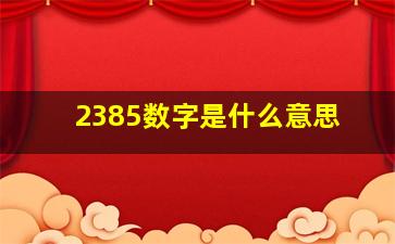 2385数字是什么意思