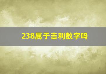 238属于吉利数字吗