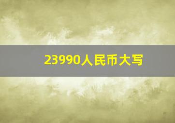 23990人民币大写