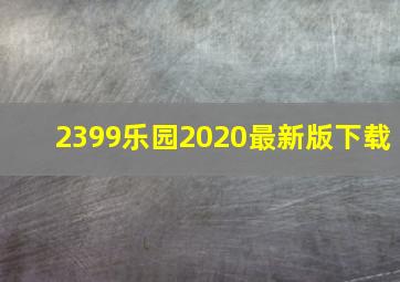 2399乐园2020最新版下载