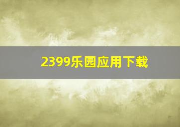 2399乐园应用下载