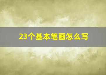 23个基本笔画怎么写