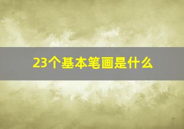 23个基本笔画是什么